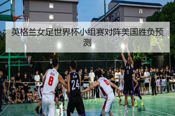 ying-ge-lan-nv-zu-shi-jie-bei-xiao-zu-sai-dui-zhen-mei-guo-sheng-fu-yu-ce-2-574.jpg